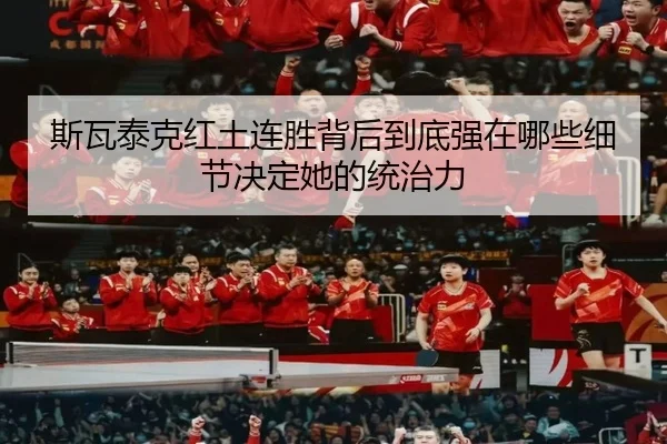 斯瓦泰克红土连胜背后到底强在哪些细节决定她的统治力